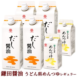 鎌田醤油 鎌田だし醤油 レギュラーセット ( だし醤油 ・ うどん県めんつゆ ) 送料無料（条件付き）