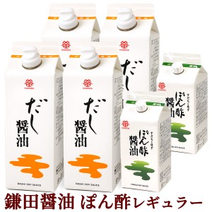 鎌田醤油 鎌田だし醤油 レギュラーセット ( だし醤油 ・ ぽん酢醤油 ) 送料無料（条件付き）