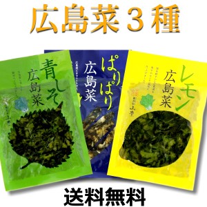 広島菜 刻み漬物 3品 送料無料 メール便  ( ぱりぱり ・ 青しそ ・ レモン )