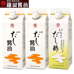 鎌田醤油 500ml だし酢入り3本セット ( だし醤油・いりこだし酢 ) 送料無料 (条件付き) 