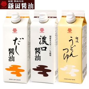 鎌田醤油 500ml 3本セット ( だし醤油・濃口醤油・うどんつゆ ) 送料無料 (条件付き) 