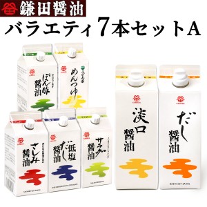 鎌田醤油 バラエティー7本セットA (だし醤油 淡口醤油 など計7本) 送料無料 (条件付き)