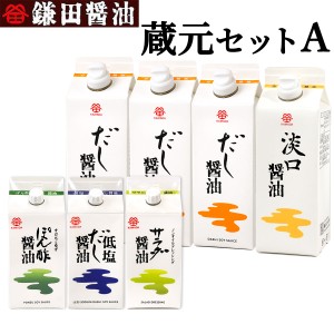 鎌田醤油 蔵元セットＡ (だし醤油3本 淡口 低塩だし ぽん酢 サラダ) 送料無料 (条件付き)