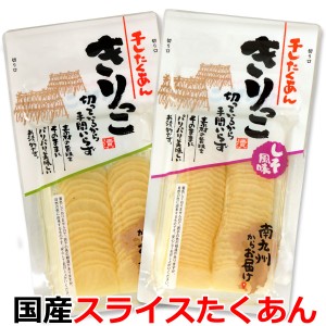 国産干したくあん 「きりっこ」＆「きりっこしそ風味」 2種セット 送料無料 メール便 ポイント消化