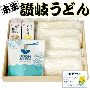 父の日 ギフト 本生讃岐うどん県セットA 特典付き 送料無料 ( 条件つき ) (香川 大森屋)