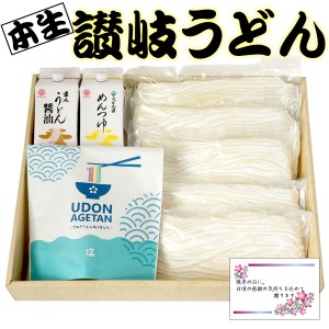 遅れてごめんね！ 敬老の日 ギフト  本生讃岐うどん県セットA 特典付き 送料無料 (条件つき)  (香川 大森屋)