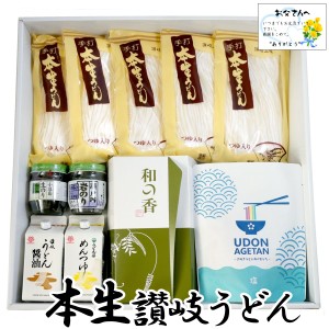 父の日 ギフト 本生讃岐うどん県セットB 特典付き  (香川 大森屋) 送料無料 ( 条件つき )