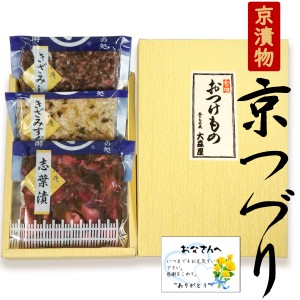 父の日 ギフト 京つづり (京漬物3品セット) 送料無料 ( 条件つき )