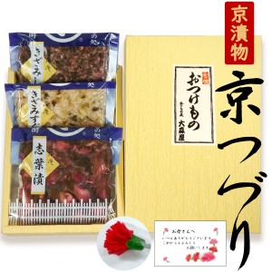 遅れてごめんね！ 母の日ギフト 京つづり 京漬物3品 特典付セット （志葉漬 ・ きざみしば ・きざみすぐき） 送料無料 ( 条件つき )