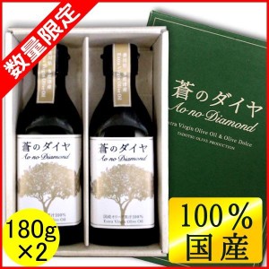 国産100%エキストラバージンオリーブオイル 蒼のダイヤ ギフトセット 180g×2本 限定品 送料無料 ( 条件付き)