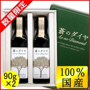 国産100%エキストラバージンオリーブオイル 蒼のダイヤ ギフトセット 90g×2本 限定品 送料無料 ( 条件付き)