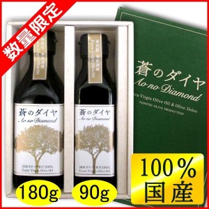 国産100%EXバージンオリーブオイル 蒼のダイヤ ギフトセット 180g・90g 各1本 限定品 送料無料 ( 条件付き)