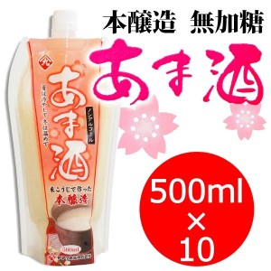 甘酒 500ml ピラー ×10個 無加糖 砂糖不使用 ノンアルコール 本造譲 ストレートタイプ 送料無料（条件付き）