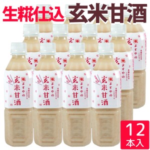 玄米甘酒 500ml ×12本 ( 国産米 生糀仕込み )  砂糖不使用 ノンアルコール 送料無料（条件付き）