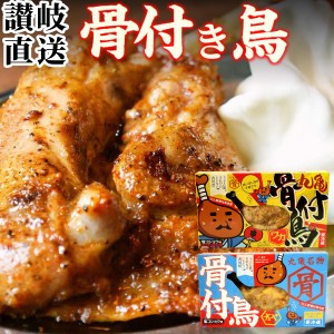 骨付き鳥 親＆若 食べ比べセット( 親鳥 若鶏 各1本 )【クール便】 送料無料 骨付鳥 骨付き鶏 骨付鶏 オヤ 香川県 讃岐 丸亀名物 グルメ 