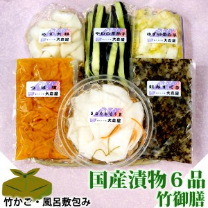 国産 漬物 6品 詰め合わせ ギフトセット 「竹御膳」 ［ 竹かご 風呂敷包み ］ 【クール便】 送料無料 （ 条件つき ） 