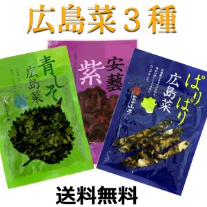 広島菜 刻み漬物 3品 送料無料 メール便  （安芸紫・青しそ・ぱりぱり広島菜）