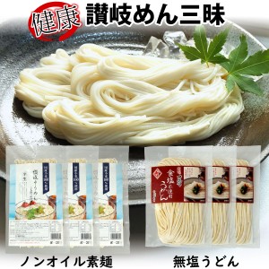 讃岐の健康 めん三昧セット 無塩 うどん & ノンオイル 素麺 詰め合わせ ( オイル不使用 そうめん / 食塩不使用うどん ) 送料無料 (条件付