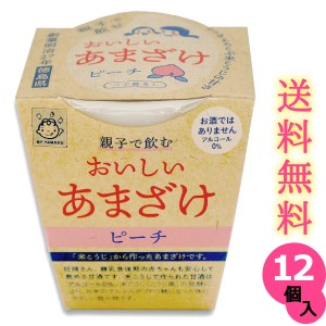 親子で飲む おいしい甘酒 ピーチ つぶ感なし  180gカップ入り×12個 送料無料 (条件つき)