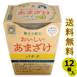 親子で飲む おいしい甘酒 バナナ つぶ感なし  180gカップ入り×12個 送料無料 (条件つき)