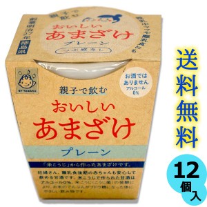 親子で飲む おいしい甘酒 プレーン つぶ感なし  180gカップ入り×12個 送料無料 (条件つき)