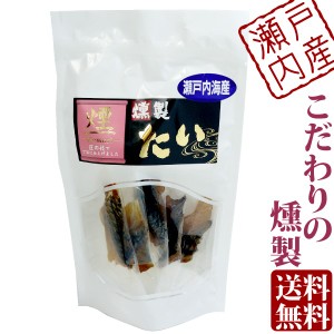 瀬戸内 海鮮一口珍味 たい ( 黒鯛 ) 燻製 珍味 個包装 5パック袋入り  送料無料 メール便