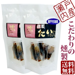 瀬戸内 海鮮一口珍味 たい ( 黒鯛 ) 燻製 珍味 個包装 5パック袋入り×2袋  送料無料 メール便