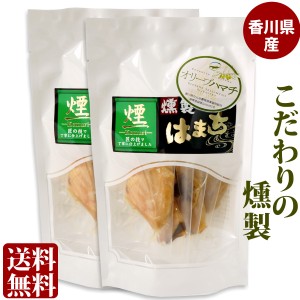香川県産　海鮮一口珍味 はまち 燻製 珍味 個包装 5パック袋入り×2袋  送料無料 メール便