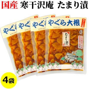 国産 スライス沢庵 やぐら大根 ( 寒干大根 たまり漬け たくあん ) 120g×4袋 送料無料 メール便