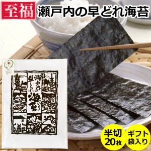 瀬戸内の早どれ海苔 ＜至福＞ 半切20枚 ギフト袋入り 送料無料 メール便