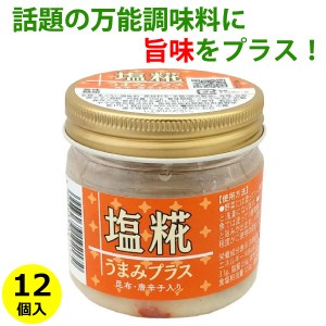 塩糀 うまみプラス 昆布 唐辛子入り ( 塩麹 発酵調味料 ) 160g カップ入り×12個   送料無料（条件付き）