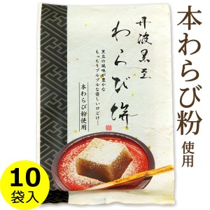 丹波黒豆 わらび餅 本わらび粉使用 230g×10袋 送料無料（条件付き）