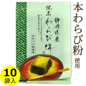 抹茶 わらび餅 静岡県産抹茶 本わらび粉使用 230g×10袋 送料無料（条件付き）