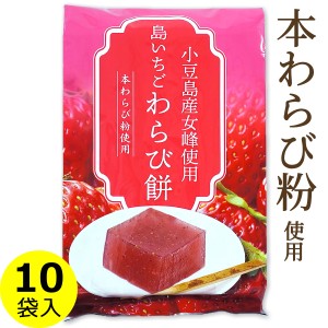 島いちご わらび餅 小豆島産苺 本わらび粉使用 225g×10袋 ギフトボックス入り 送料無料（条件付き）