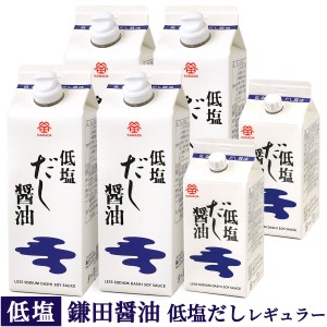 低塩 鎌田醤油 レギュラーセット ( 低塩だし醤油 500ml×4本 ・ 200ml×2本 ) 送料無料（条件付き）