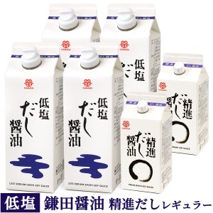 低塩 鎌田醤油 レギュラーセット ( 低塩だし醤油 ・ 精進だし醤油 ) 送料無料（条件付き）