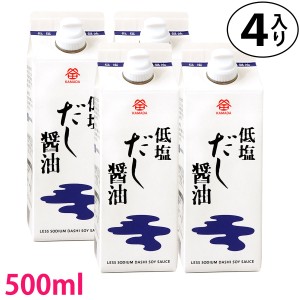 鎌田醤油 低塩だし醤油 500ml×4本 カマダ かまだ 減塩 送料無料 (条件付き)