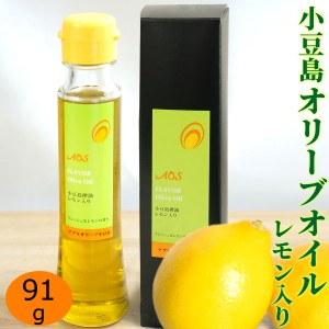 小豆島 オリーブオイル 島しぼりフレーバーオリーブオイル (レモン)  91g(100ml)  送料無料 ( 条件付き )