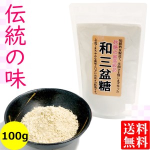 和三盆糖  徳島県産 さとうきび使用 100g袋入り 送料無料 メール便  国産 和三盆 天然調味料 健康 ヘルシー ポイント消化