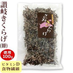 お徳用 さぬきくらげ 冊 ( 香川県産 乾燥 きくらげ カット済み ) 100g 袋入り 送料無料 ( 条件つき )