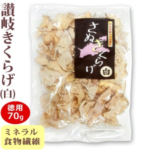 お徳用 さぬきくらげ 白 ( 香川県産 乾燥 白きくらげ ) 70g 袋入り 送料無料 ( 条件つき )