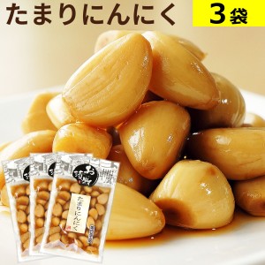 たまりにんにく 85g×3袋 国内加工品 送料無料 メール便