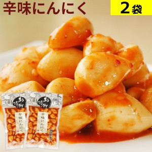 辛味にんにく 130g×2袋 国内加工品 送料無料 メール便