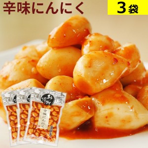 辛味にんにく 110g×3袋 国内加工品 送料無料 メール便