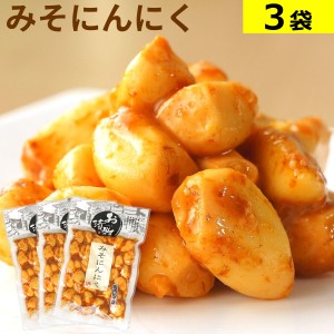 みそにんにく 110g×3袋 国内加工品 送料無料 メール便