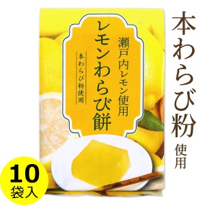 レモンわらび餅 瀬戸内レモン 本わらび粉使用 225g×10袋 送料無料（条件付き）