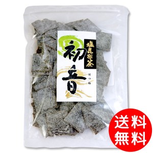 塩昆布茶「 初音 」 特上汐吹き 角切昆布 100g袋入り  汐吹昆布 塩こんぶ メール便 送料無料