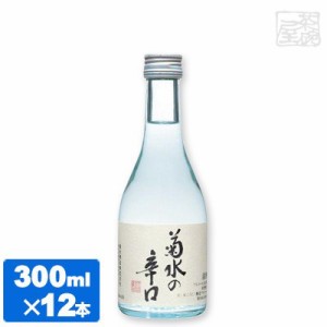 【送料無料】菊水 辛口 300ml 12本セット 日本酒