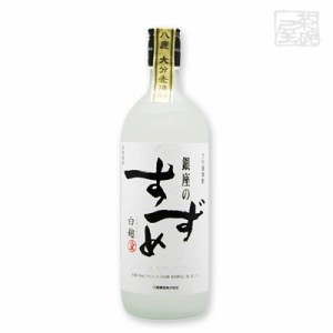 八鹿銀座のすずめ 白麹 25度 720ml 麦焼酎