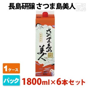 さつま島美人 パック 25度 1800ml 6本(1ケース) 長島研醸 焼酎  芋